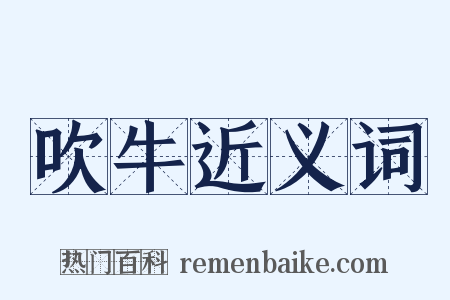 吹牛近义词是什么意思的图片